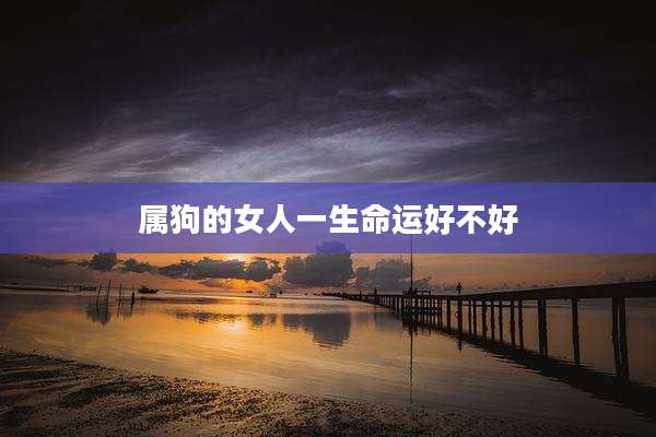 属狗的女人一生命运好不好