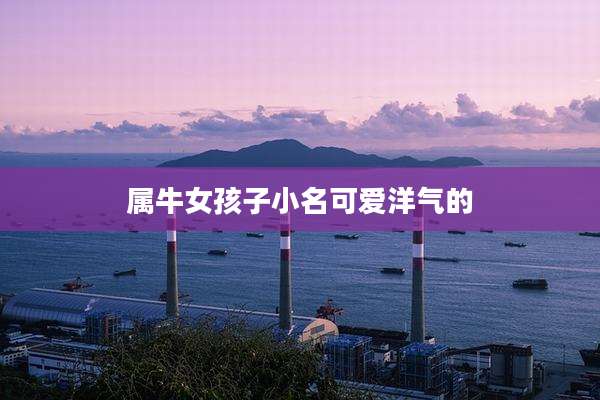 属牛女孩子小名可爱洋气的