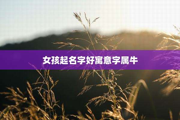 女孩起名字好寓意字属牛