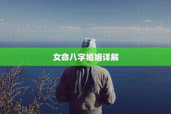 女命八字婚姻详解