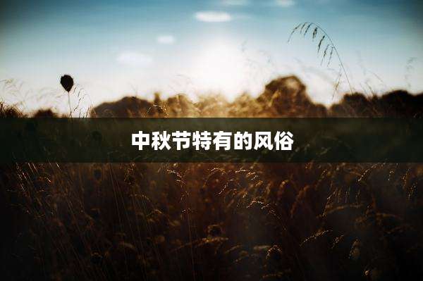 中秋节特有的风俗