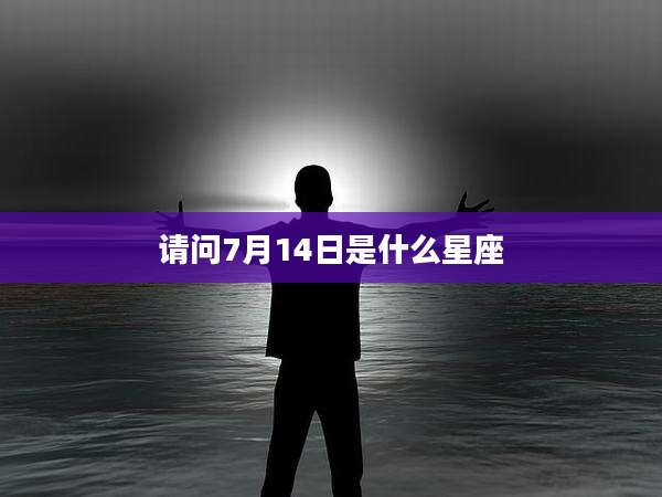 请问7月14日是什么星座