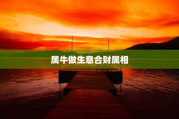 属牛做生意合财属相