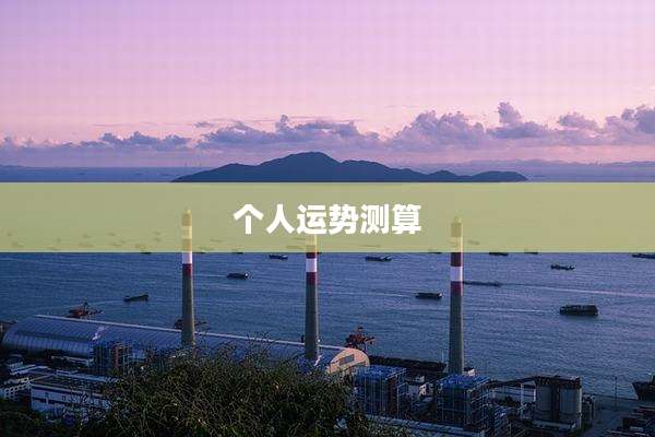 个人运势测算