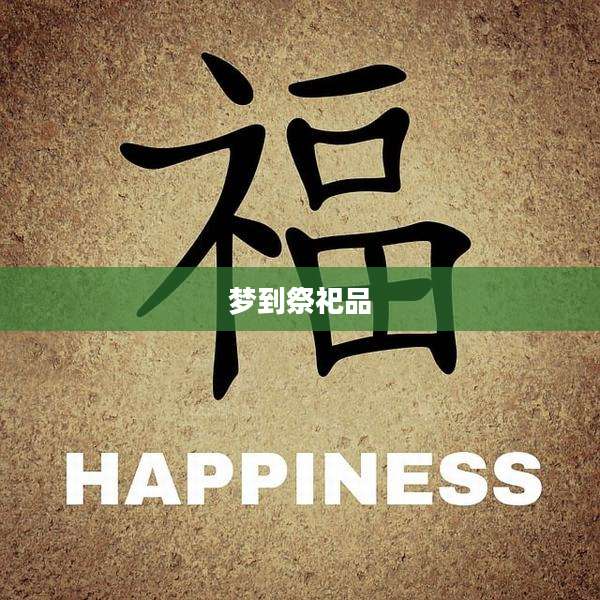 梦到祭祀品