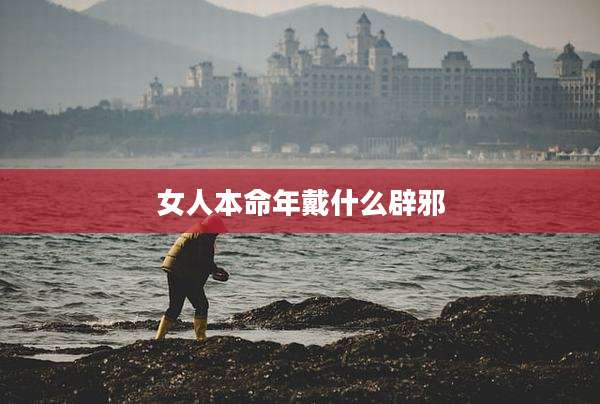 女人本命年戴什么辟邪