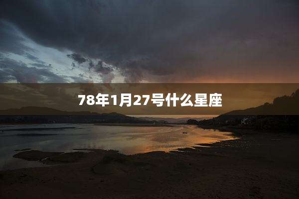 78年1月27号什么星座