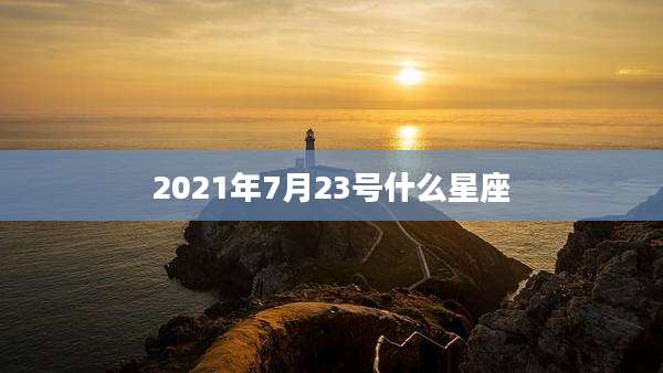 2021年7月23号什么星座
