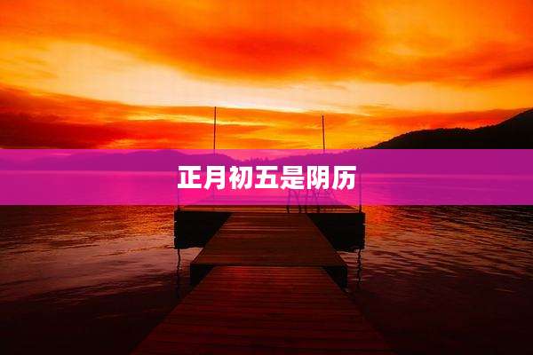 正月初五是阴历