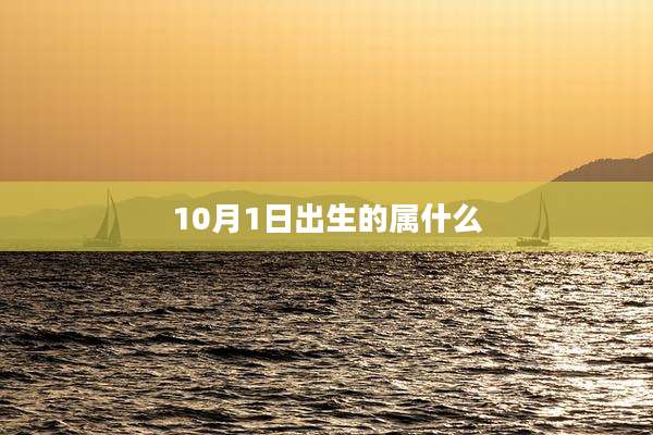 10月1日出生的属什么