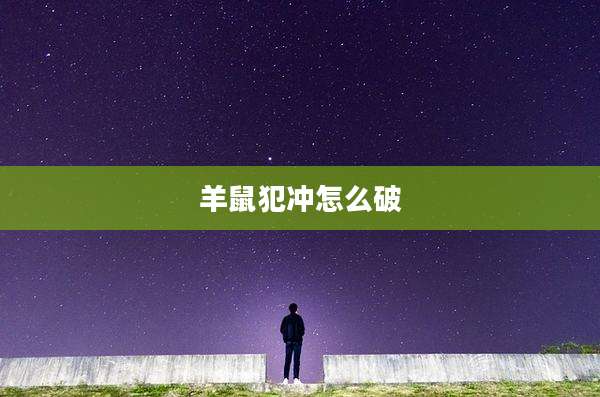 羊鼠犯冲怎么破