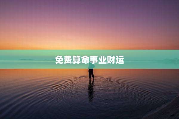 免费算命事业财运