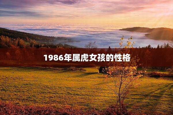 1986年属虎女孩的性格