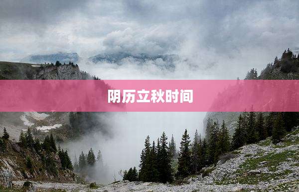 阴历立秋时间