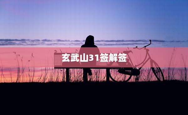 玄武山31签解签