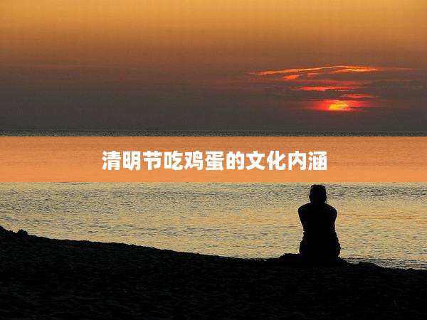 清明节吃鸡蛋的文化内涵
