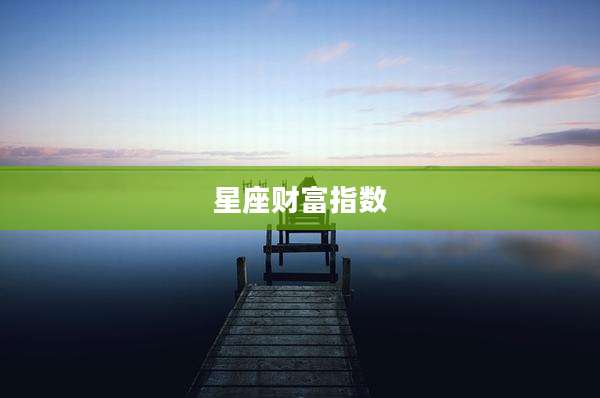 星座财富指数