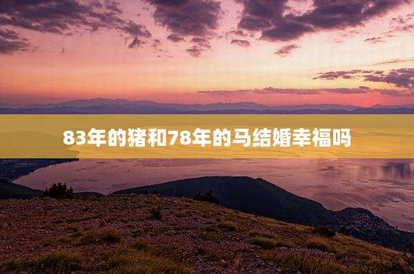 83年的猪和78年的马结婚幸福吗