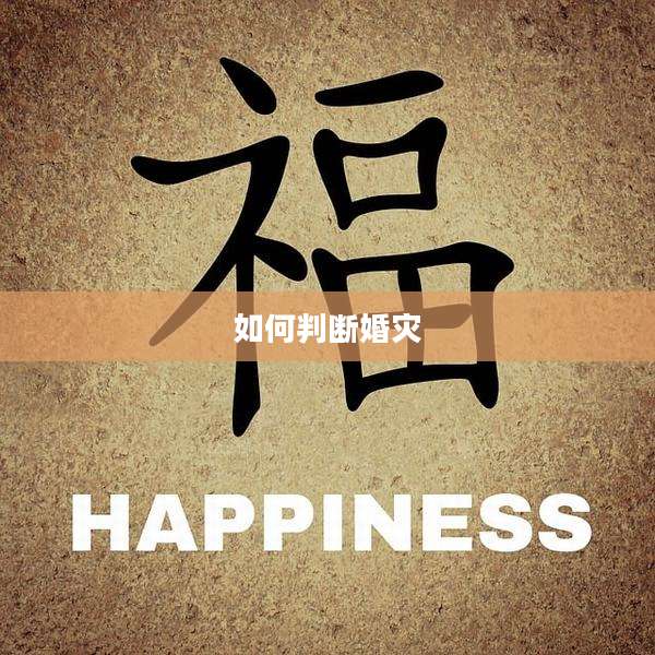 如何判断婚灾