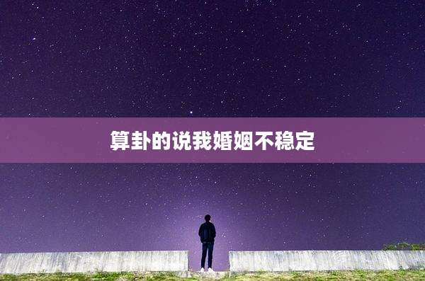 算卦的说我婚姻不稳定