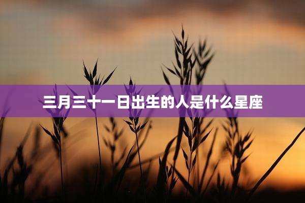 三月三十一日出生的人是什么星座
