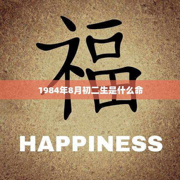 1984年8月初二生是什么命