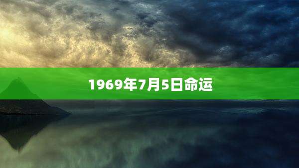 1969年7月5日命运