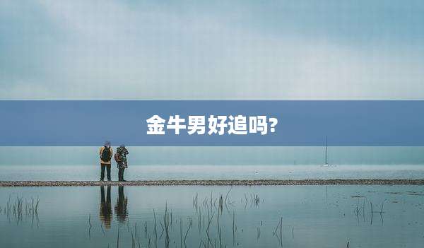 金牛男好追吗?
