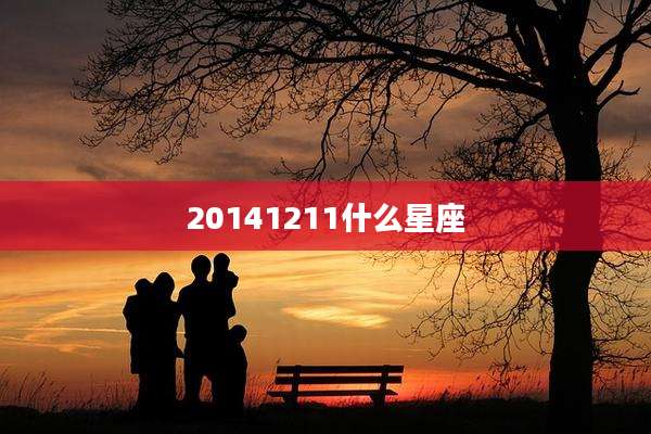 20141211什么星座