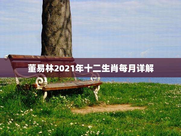 董易林2021年十二生肖每月详解