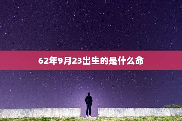 62年9月23出生的是什么命