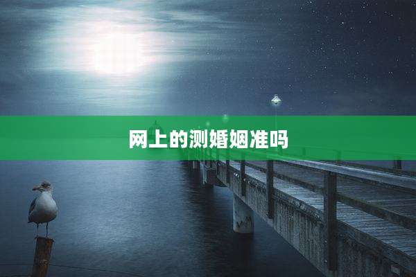 网上的测婚姻准吗