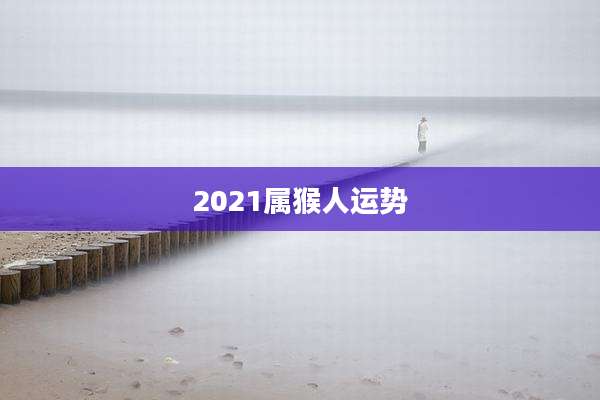 2021属猴人运势