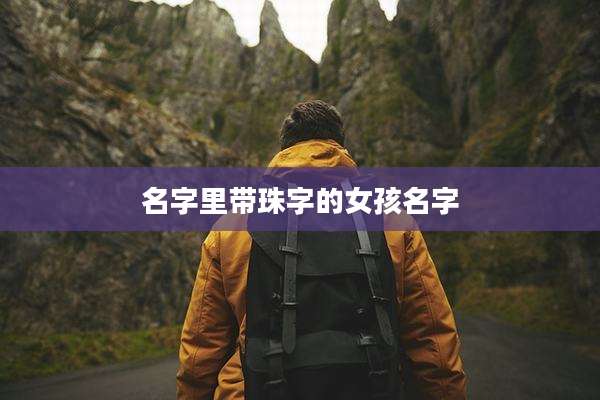 名字里带珠字的女孩名字