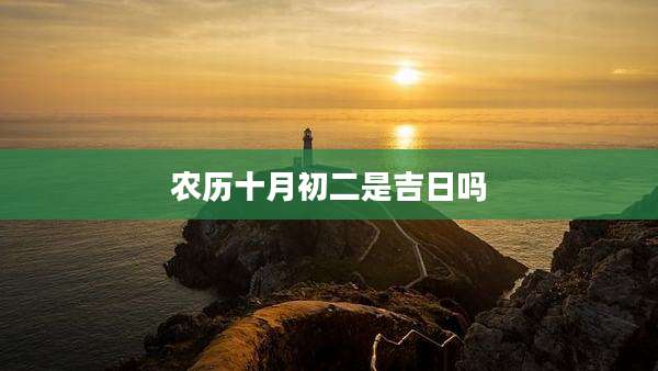 农历十月初二是吉日吗