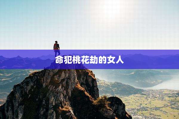 命犯桃花劫的女人