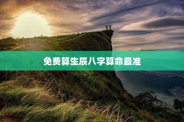 免费算生辰八字算命最准