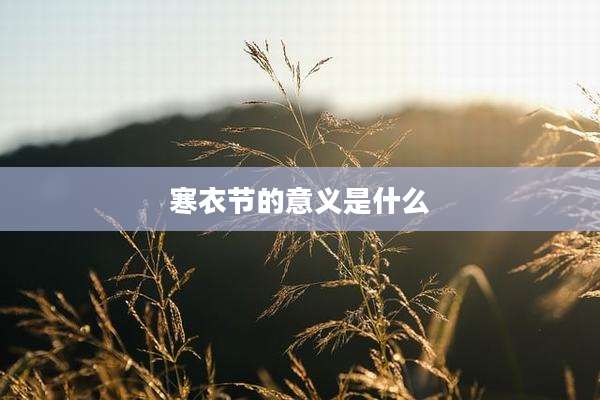 寒衣节的意义是什么