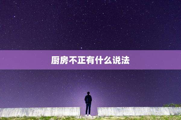 厨房不正有什么说法