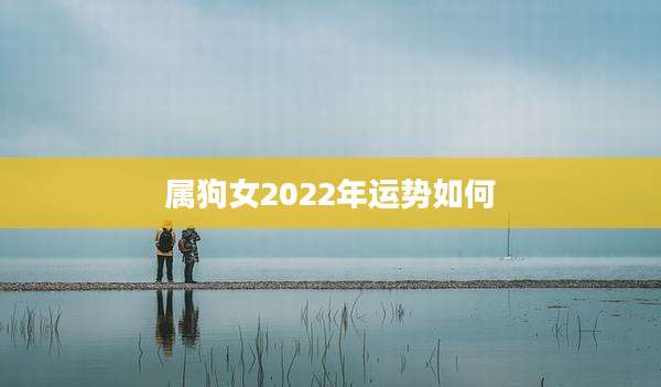 属狗女2022年运势如何