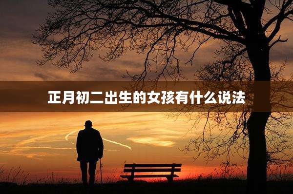 正月初二出生的女孩有什么说法