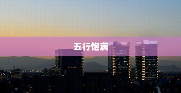 五行饱满