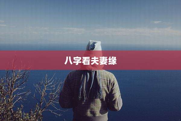八字看夫妻缘