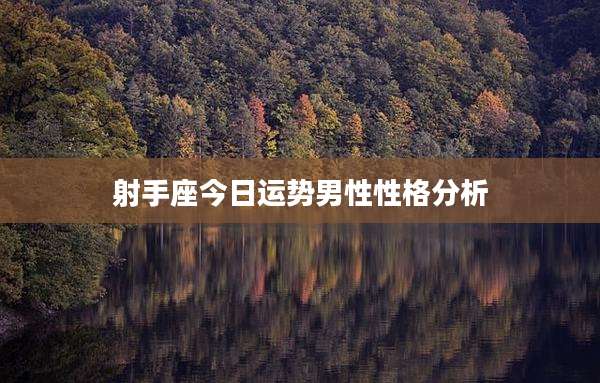 射手座今日运势男性性格分析