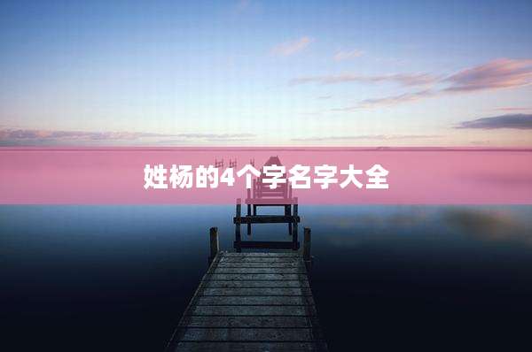 姓杨的4个字名字大全