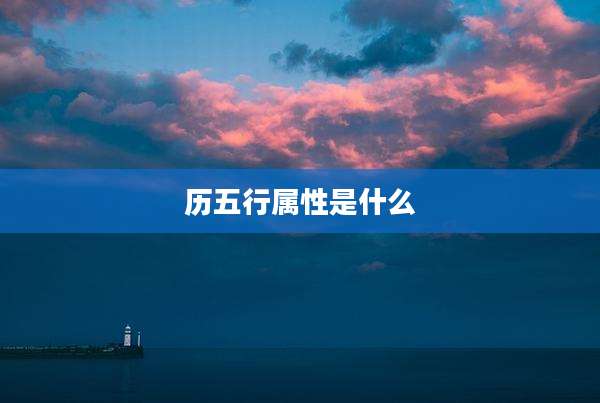 历五行属性是什么