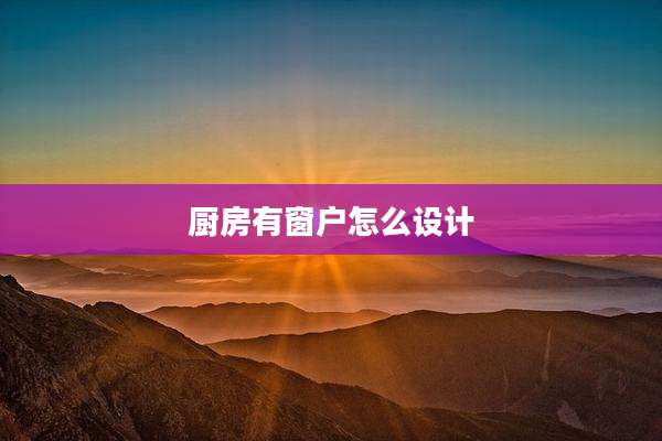 厨房有窗户怎么设计