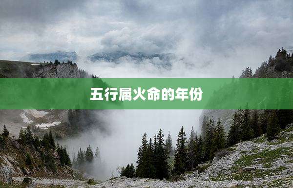 五行属火命的年份