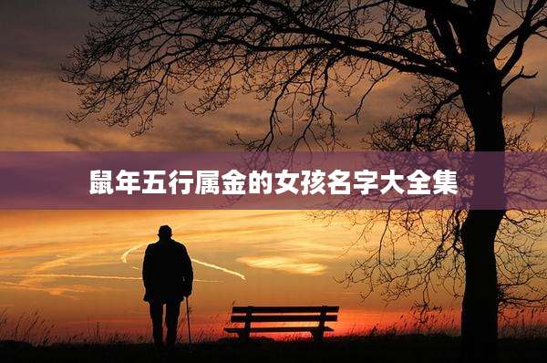 鼠年五行属金的女孩名字大全集