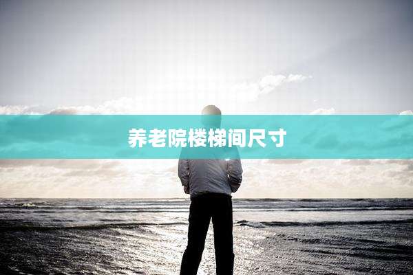 养老院楼梯间尺寸